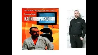 Новая книга доктора Голода - капилляроскопия.
