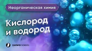 Тема №3: Кислород и водород