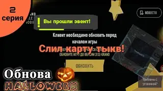 🎃КРАТКИЙ ГАЙД НА 🍬ХЭЛЛОУИН🍬 ОБНОВУ НА GRAND MOBILE! (СЛИЛ КАРТУ ТЫКВ)🎃