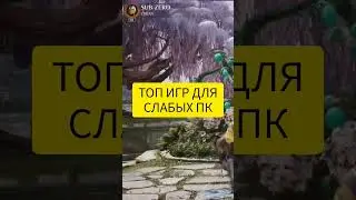 ТОП ИГР ДЛЯ СЛАБЫХ ПК #игры #обзор #играть #топ #пк #игрыдляслабыхпк #летсплей