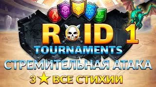 ТУРНИР СТРЕМИТЕЛЬНАЯ АТАКА ➤ 3* все стихии ➤ день 1
