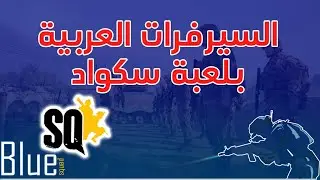 السيرفرات العربية في لعبة سكواد صارت أسهل بالبحث