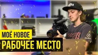 Моё новое рабочее место