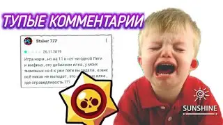 ТУПЫЕ ОТЗЫВЫ / БРАВЛ СТАРС