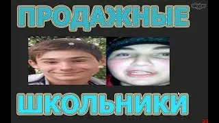 ПРОДАЖНЫЕ ШКОЛЬНИКИ В САМП
