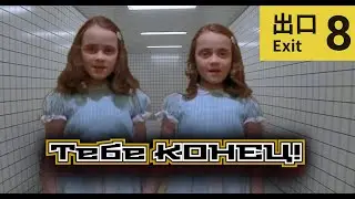 Когда бояться? (The Exit 8) Инди-хоррор