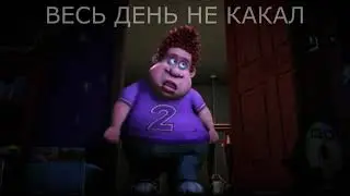 Покакал)