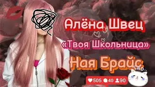Алёна Швец «ТВОЯ ШКОЛЬНИЦА» Ная Брайс 💔