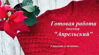 Готовая работа - джемпер из бэби-альпаки. Снова новая пряжа 🙄. И некрасивый кашемир...