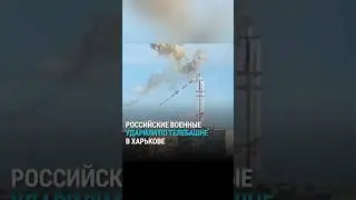 Российские военные ударили по харьковской телевышке 