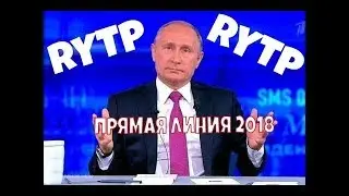 Прямая Линия RYTP