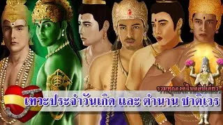 ชุดรวม เทวดานพเคราะห์ ประจำวันเกิด (ฉบับรวม )ฟังยาวๆก่อนนอน