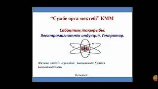 8- сынып. Электромагниттік индукция. Генератор