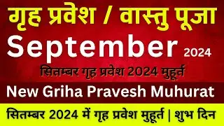 सितंबर 2024 गृह प्रवेश मुहूर्त | Best Griha Pravesh Muhurt September 2024