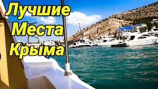 Крым.Ялта.Наш отдых. Балаклава. Гора Ай Петри . Дворцы и др.