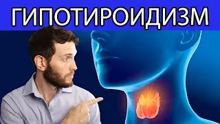 ПРИРОДНОЕ ЛЕЧЕНИЕ ГИПОТИРЕОЗА