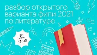 Разбор открытого варианта ФИПИ 2021 по литературе l Сотка