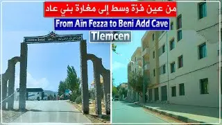 تلمسان: جولة من عين فزة وسط إلى مغارة بني عاد