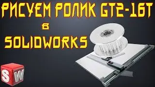 👀  Создание модели ролика GT-16T в Solidworks