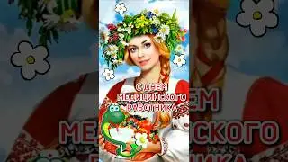С Днем Медика!#shorts