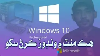 ھڪ منٽ ۾ Windows Install ڪرڻ سکو