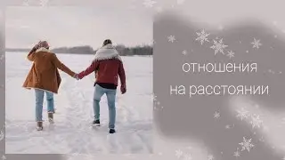 Отношения на расстоянии