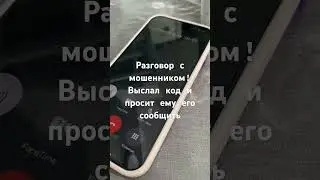 Разговор с мошенником часть 3 #мошенникиденьги #мошенникизвонятпотелефону