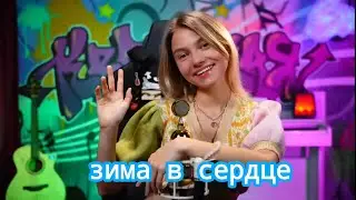 Моя Мишель - Зима в сердце cover Квашеная (Саша Капустина)