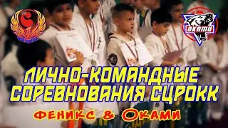 Киокусинкай.Лично-командные соревнования СЦРОКК(Феникс & Оками)2021