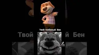 Говорящий бен