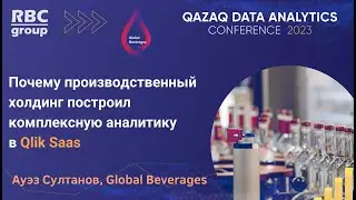 Global Beverages: Почему производственный холдинг построил комплексную аналитику в Qlik Saas