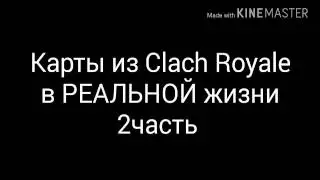 Карты из Clach Royale в РЕАЛЬНОЙ жизни 2часть