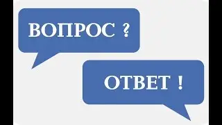 ВОПРОС-ОТВЕТ