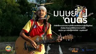 เบิกทาง มนุษย์ดนตรี