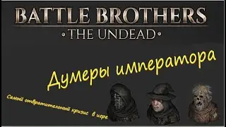 Думеры императора или что делать если в боевых братьях у тебя стукнул кризис нежити? Battle Brother