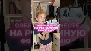 Я МОДЕЛЬ?! GRWM НА СЪЕМКУ🖤 #lifestyle #влог #модныйобзор #fashion #мода #wildberries #образы