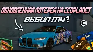 ДОБАВИЛИ НОВУЮ ЛОТЕРЕЮ! ВЫБИЛ ДОНАТНУЮ BMW M4!?