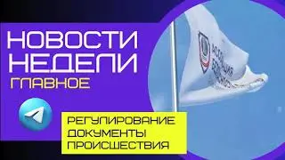 ВЫПУСК #1 | БЕЗОПАСНОСТЬ ТУРИЗМА | ГЛАВНЫЕ НОВОСТИ НЕДЕЛИ | 04-10.12.23