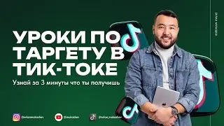 Таргет в тик-ток Казахстан