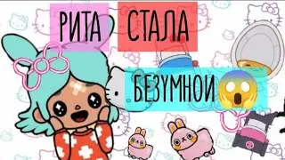 ОБЗОР НОВОЙ МЕБЕЛИ ХЕЛЛОУ КИТТИ/ СУМАСШЕДШАЯ РИТА / ЕВА ТОКА БОКА ПЛЕЙ