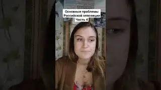 Проблемы нашей оппозиции.Полное видео на этой странице. #политика #путин #навальный #кац #нетвойне