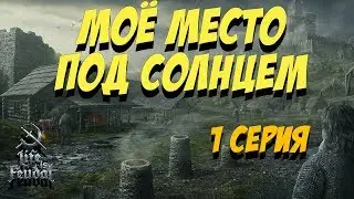 ВЫЖИВАНИЕ С НУЛЯ СРЕДИ РАЗВИТЫХ КЛАНОВ В ЛУЧШЕЙ ИГРЕ ПРО СРЕДНЕВЕКОВЬЕ 