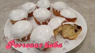 РОМОВАЯ БАБА. Самый простой рецепт| Очень вкусно