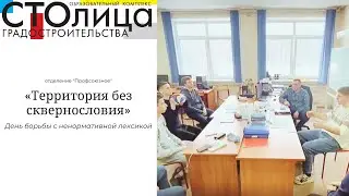 Колледж СТОлицы | Территория без сквернословия