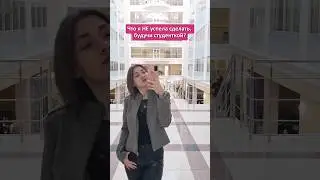 Что я НЕ успела сделать, будучи студенткой МГУ? #студент #университет #сессия #поступление #егэ #мгу