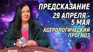 🔴 29 апреля - 5 мая 2024 🔴 Все знаки зодиака...От София Литвинова