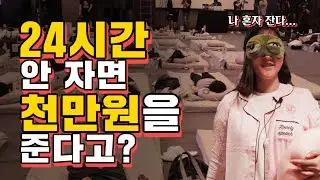 잠을 안 자면 돈을 준다고? '잠 안자기 대회' 참가했습니다! 결과는..?