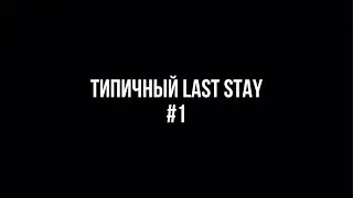 Типичный Last Stay #1