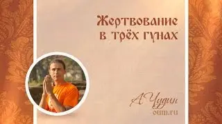 Жертвования в трех гунах. Антон Чудин