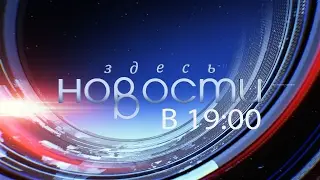 Новости Здесь Новосибирск от 13.02.17